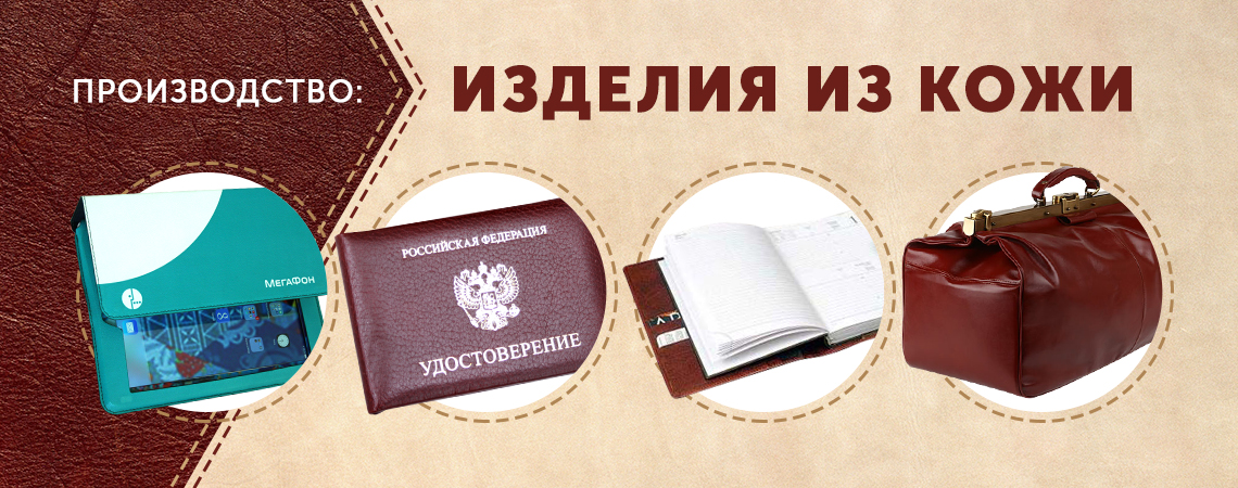 Кожаные изделия