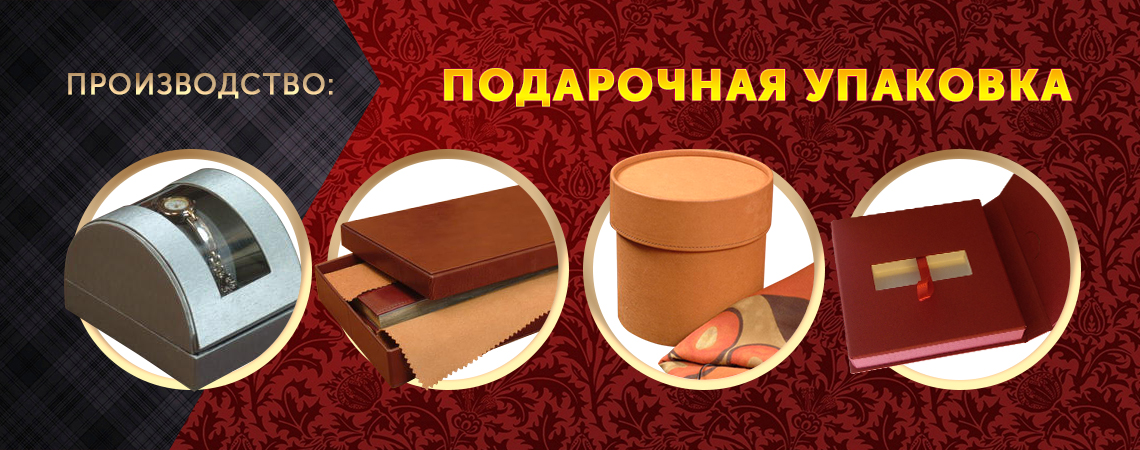 Подарочная упаковка