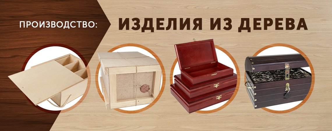 Изделия из дерева